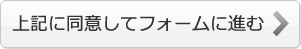 上記に同意してフォームに進む