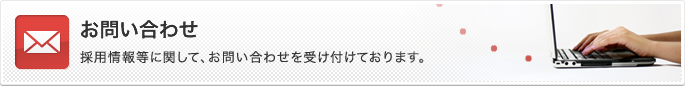 お問い合わせ 採用情報等に関して、お問い合わせを受け付けております。